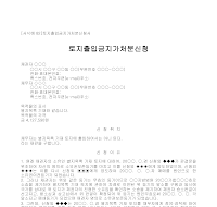 신청서 (토지출입금지가처분) 신청서 (토지출입금지가처분)